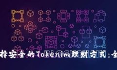 如何选择安全的Tokenim理财方式：全面指南