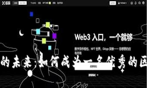 探索区块链游戏的未来：如何成为一名优秀的区块链游戏研究员