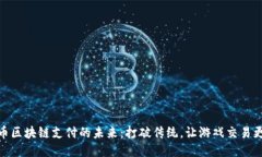 探索游戏币区块链支付的未来：打破传统，让游