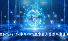 揭秘TokenIM中的CBT：数字资产管理的新未来