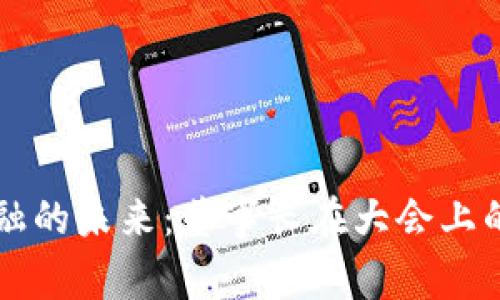 区块链金融的未来：董事长在大会上的深度发言