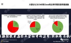 区块链技术在农业金融中的应用：新机遇与挑战
