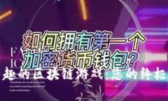 探索最有趣的区块链游戏：您的终极游戏指南