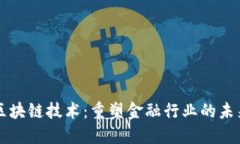 区块链技术：重塑金融行业的未来