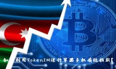 如何利用TokenIM进行苹果手机有效拉新？