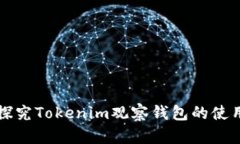 深入探究Tokenim观察钱包的使用指南