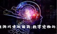 区块链游戏中的猫狗：数字宠物的新纪元