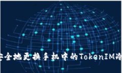 如何安全地更换手机中的TokenIM冷钱包？