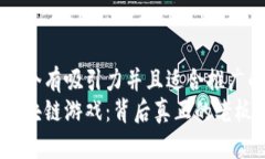 思考一个有吸引力并且适合推广的优秀揭秘区块