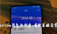 如何加速Tokenim钱包的创建：有效策略与常见问题
