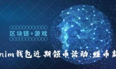  Tokenim钱包近期领币活动：赚币新机会！