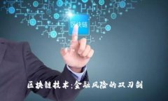 区块链技术：金融风险的双刃剑