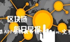 如何将比特币通过交易APP顺利提币到Tokenim：完整