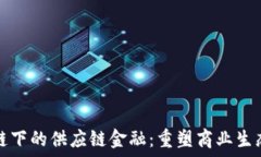   京东区块链下的供应链金融：重塑商业生态的新