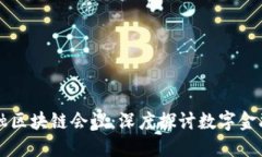 厦门金融区块链会议：深度探讨数字金融的未来
