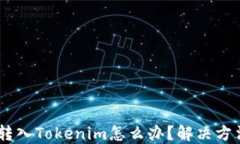 USDT误转入Tokenim怎么办？解决方法大揭秘
