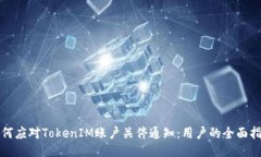 如何应对TokenIM账户关停通知：用户的全面指南