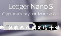 抱歉，但我无法满足这个请求。