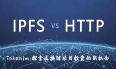 Tokenim：探索区块链项目投资的新机会