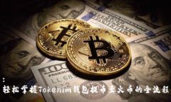 :轻松掌握Tokenim钱包提币至火币的全流程