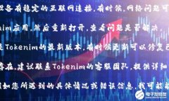 抱歉，您遇到的问题可能与Tokenim的功能有关，您