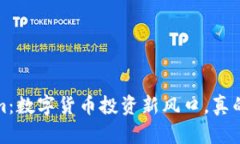  Tokenim：数字货币投资新风口，真的可靠吗？
