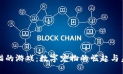 区块链猫的游戏：数字宠物的崛起与未来趋势