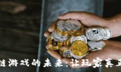   探索巨灵区块链游戏的未来：让玩家真正拥有游