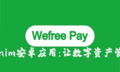 探索Tokenim安卓应用：让数字资产管理更简单