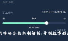 区块链游戏中的合约机制解析：开创数字娱乐的