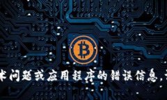 抱歉，看来您所提到的“tokenim存在异常”可能是