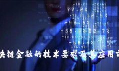 区块链金融的技术要求及其应用前景