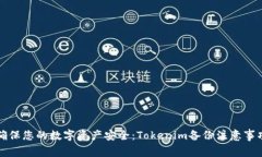 确保您的数字资产安全：Tokenim备份注意事项