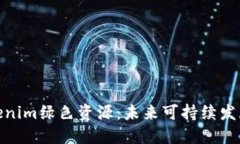 解锁Tokenim绿色资源：未来可持续发展的关键