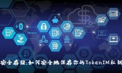 安全存储：如何安全地保存你的TokenIM私钥