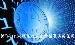探讨Tokenim钱包的未来价值及其贬值风险