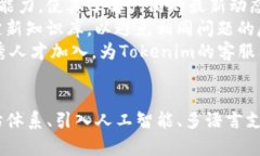   探索Tokenim客服的估值背后：创新与挑战并存