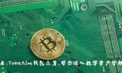 解锁未来：Tokenim钱包众筹，带你进入数字资产管