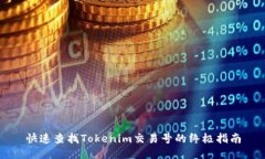快速查找Tokenim交易号的终极指南