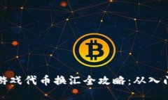 区块链游戏代币换汇全攻略：从入门到精通