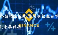 由于字数限制，我将为您提供一个简化的版本。