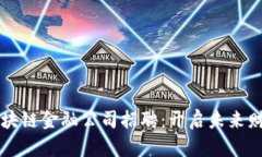 杭州市区块链金融公司招聘：开启未来财富的大