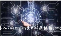如何成功导入TokenIm至EOS区块链：一步一步指南