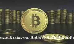 TokenIM与CoinDash：区块链时代的财富管理新思路
