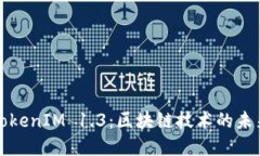 掌握TokenIM 1.3：区块链技术的未来之路