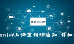 如何在Tokenim上设置到账通知：详细步骤与技巧