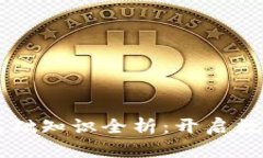 区块链金融基础知识全析：开启数字经济新篇章