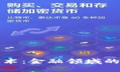 区块链技术：金融领域的变革之路