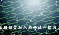 深度解析区块链金融机构的核心能力与未来发展