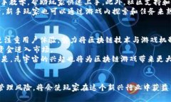 如何通过区块链游戏赚取收益：探索赚钱的游戏